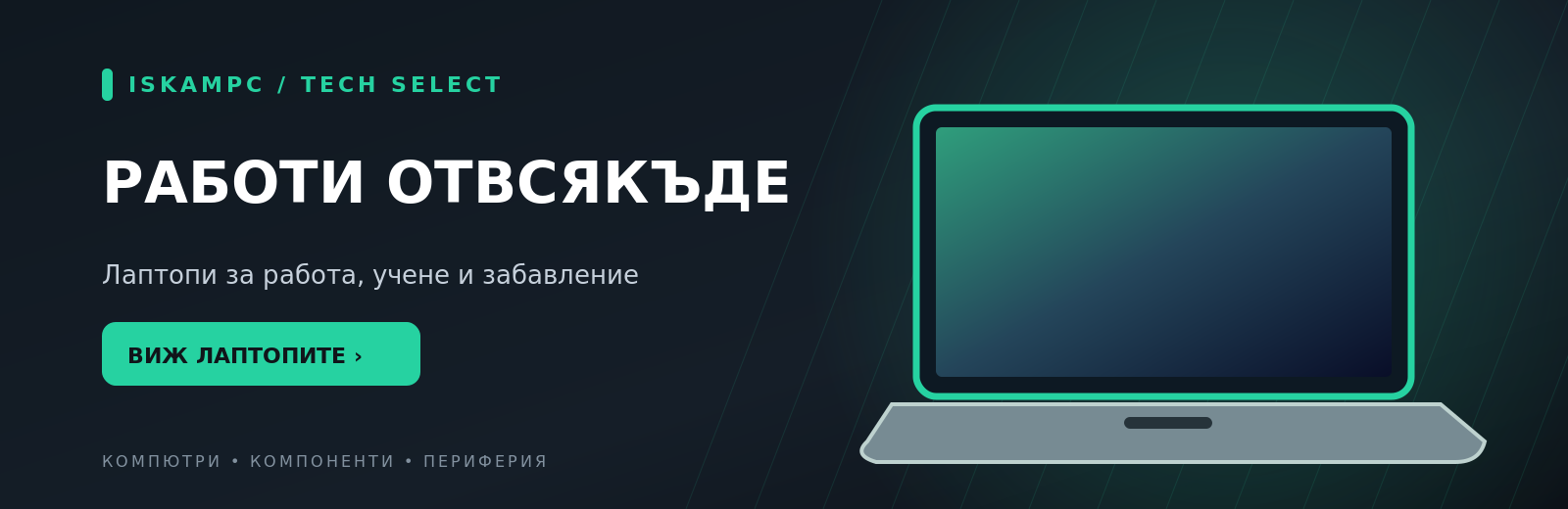 Лаптопи за работа и игра