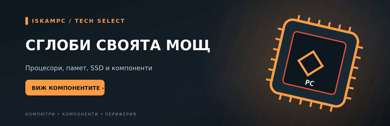 Сглоби своята мощ